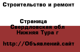  Строительство и ремонт - Страница 13 . Свердловская обл.,Нижняя Тура г.